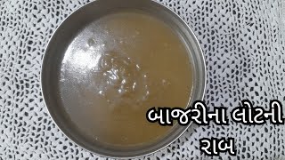 શિયાળામાં આ રીતે બનાવો બાજરીના લોટની રાબ |  Bajri na lot ni Raab | Maru Rasodu