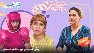 《ئايپاتەمنىڭ كېلىن تاللىشى》15 قىسىم | Uyghur kino | Uyghur 2021