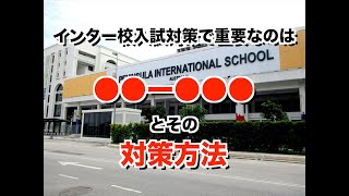 「入学前、半年あれば喋れるよね？」インター入学担当の無茶ぶり対策教えます from マレーシア