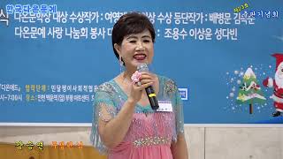 [축가] MC 가수 강승연*무정한 님 (타이틀곡) 2024 계간 『다온문예』 제23호 출판기념회 및 신인작가 등단식\u0026문학상 시상식