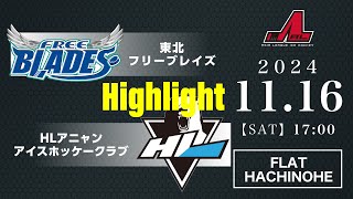 東北フリーブレイズ🆚HLアニャンアイスホッケークラブ：ハイライト【2024/11/16】｜アジアリーグアイスホッケー 2024-2025