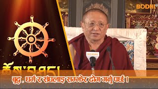 Bodhi TV : Dharma Desana : Chokyi Nyima Rinpoche (01)