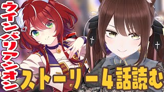 【#vtuber 】ウインバリアシオンのストーリー４話読む！最初に全日本２歳優駿も！【#ウマ娘 】