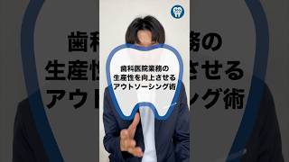 【歯医者 歯科衛生士 経営】歯科医院業務の生産性を向上させるアウトソーシング術 #歯医者 #歯科衛生士 #経営  #shorts