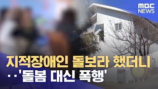 지적장애인 돌보라 했더니‥ '돌봄 대신 폭행' (2025.02.04/뉴스데스크/울산MBC)