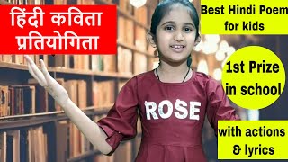 Hindi Poem/Kavita Competition Kids | Hindi Poem Nursery/KG/UKG actions || हिंदी कविता प्रतियोगिता