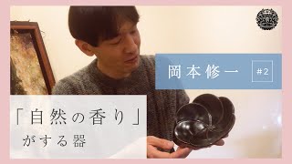 【唐津焼】 作礼窯・岡本修一 #2 ～「自然の香り」がする器～