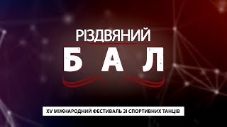 XV Міжнародний фестиваль зі спортивних танців \