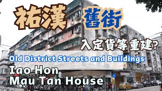 🇲🇴☀︎祐漢新村牡丹樓｜Bairro Iao Hon, Investing in Redevelopment: Is It Worth It? #macau #cantonese