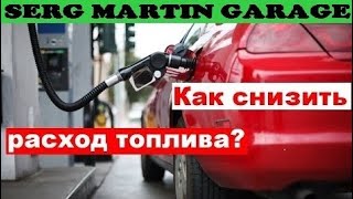 Как уменьшить расход топлива на 30%!!! Самый простой способ!!!