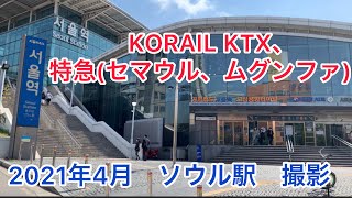 ★韓国鉄道 ソウル駅 レポート❗️★KORAIL 鉄道 KTX、特急、セマウル、ムグンファ号 撮影/ 서울역 새마을, 무궁화호 / korean train at seoul station