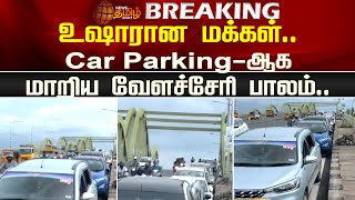 உஷாரான மக்கள்..Car Parking-ஆக மாறிய வேளச்சேரி பாலம் | Velacherry Bridge | Car Parking | Chennai Rain