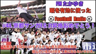 【FMたかゆき】#44 ついに掴んだJ1昇格！12年ぶりに京都サンガがJ1に帰ってくる！【暇を有効に使ったFootball Radio】