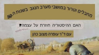 מחבלים וטרור במושבי מערב הנגב בשנות ה-50. האם ההיסטוריה חוזרת על עצמה?  #ישראל #israel #history