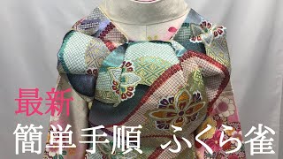 【振袖】ふくら雀 箱ひだ  国民祭典の芦田愛菜さんの帯結び　ウイーン時の海外外交の佳子様も❗️格式高い帯結び