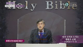 GNTV 이강국 - 주일설교 : 영과 진리로 드리는 예배의 실제