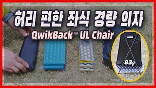 [장비리뷰] 허리가 아주 편한 좌식 경량(83g) 의자 | 퀵백 울트라 체어  | QwikBack™ UL Chair | 캠핑 백패킹 의자 | 지시트, 헬리녹스체어원 비교 | 카본폴