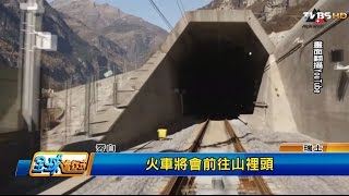 全球最長最深隧道 17分鐘穿越阿爾卑斯山 全球進行式 20160528 (2/3)