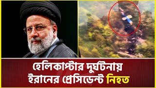 হেলিকপ্টার বি’ধ্ব’স্তে ইরানের প্রেসিডেন্ট ও পররাষ্ট্রমন্ত্রী নি’হত | Ebrahim Raisi | President