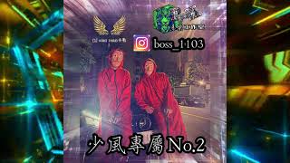 DJ小毛-2022.《少風專屬No.2》Ig:boss_1103