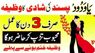 Wazifa for love marriage to agree parents | Pasand ki shadi ka wazifa | Pasand ki Shadi