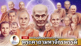 LIVE 21/02/68 • ร่วมสวดมนต์ น้อมรับกระแสธรรมพระอริยเจ้า • รอบบ่าย 14.00-18.00น.