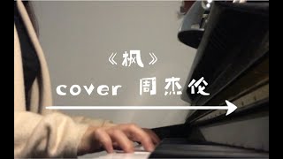 “我要的只是你在我身边” 《枫》cover 周杰伦