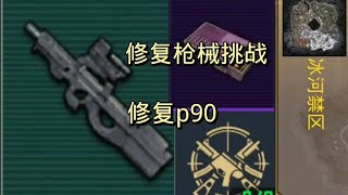 地铁逃生｜修复枪械挑战，修复p90冲锋枪 #地铁逃生 #PUBG地铁逃生