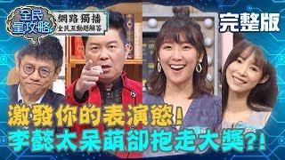 台上一條龍－激發你的表演慾！李懿答題太呆萌卻抱走大獎？！20190530 謝念祖 曾國城 完整版 EP60【#全民星攻略】