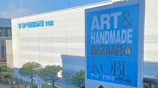 アート＆てづくりバザール in KOBE VOL13  2024年9月14日