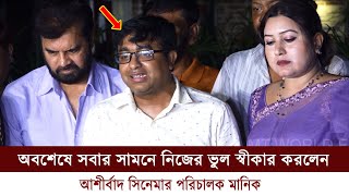 অবশেষে সবার সামনে নিজের ভুল স্বীকার করলেন আশীর্বাদ সিনেমার পরিচালক মানিক || mt world