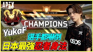 【Apex 英雄】日本第一忍者身法YukaF，有如外掛般的走位，再亂槍法也穩定！