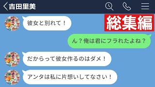 【LINE】片思いしてた女性にフラれたので他の女の子と付き合ったら激怒されたwww【総集編・作業用・睡眠用】