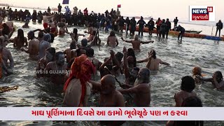 Magh Purnima | માઘ પૂર્ણિમાના દિવસે આ કામો ભૂલેચૂકે પણ ન કરવા, નહીંતર ફૂંકાઈ જશે દેવાળું | N18V