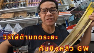 รีวิววิธีใส่ด้ามทดระยะคันชิงหลิวสำหรับมือใหม่