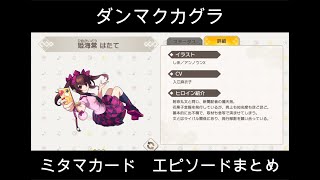 【東方ダンマクカグラ】ミタマカード　姫海棠 はたてのエピソードまとめ