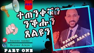 ተጠንቀቁ part one