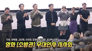 Full] 주원, 유재명, 이유영, 김민재, 오대환, 장영남: 영화 '소방관' 무대인사 241125: CGV 용산 11관: 시사회: FIREFIGHTERS: Joo Won