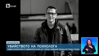 Убийството на психолога Иван Владимиров: Нови разкрития по случая | БТВ Новините