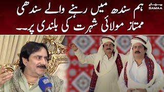Hum Sindh Main Rehne Wale Sindhi | Mumtaz Molai Exclusive Talk | SAMAA TV