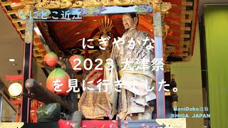 【なにどこ近江】にぎやかな2023大津祭を見に行きました。《祭りだ淡海》