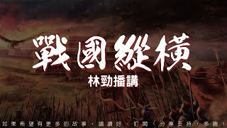 戰國縱橫 第169回 [粵語]