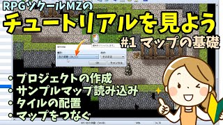 【ツクール初心者向け】 チュートリアルを見ていこう！ #1 マップの基礎編