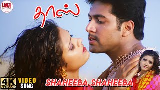 Shaheeba Shaheeba Video Song HD | 4K Remastered | Jayam Ravi | Renuka Menon | LMM Music