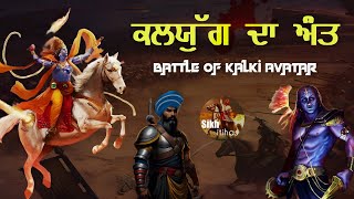 Remix Katha || Kalki Avatar || End Of Kalyug || Battle Of Kalki Avatar In Kalyug || Sri Dasam Granth