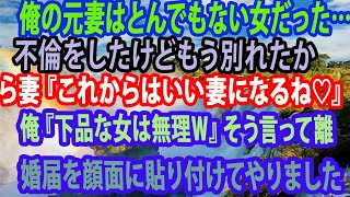 【修羅場】俺の元妻はとんでもない女だった…不倫をしたけどもう別れたから妻『これからはいい妻になるね♡』俺『下品な女は無理ｗ』そう言って離婚届を顔面に貼り付けてやりました 【スカッとする話】【スカッと】