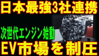 【衝撃】日本最強3社連携次世代エンジン始動EV市場を制圧