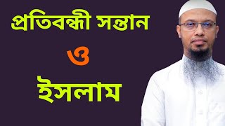 প্রতিবন্ধী সন্তানের ব্যাপারে ইসলাম কি বলে | ইসলামী প্রশ্নোত্তর | শায়খ আহমাদুল্লাহ | ahmadullah