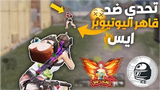 الاخطبوط كاكاو ضد ايس اسرع لاعب سوري الذي هزم جميع اليوتيوبرز 🔥  | PUBG MOBILE