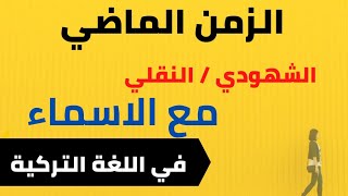 تعلم اللغة التركية: الزمن الماضي مع الاسماء